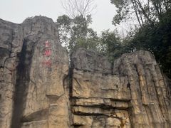 -山湖温泉