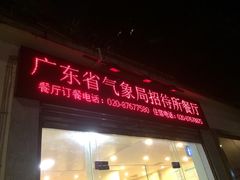 门面-福今喜粤餐厅