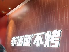 -鱼酷活鱼烤鱼(雨花客厅店)