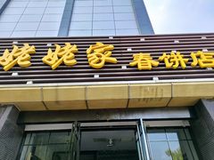 门面-姥姥家春饼店(惠新东街店)