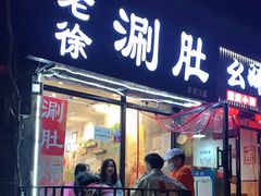 门面-老徐烧烤涮肚(交道口店)