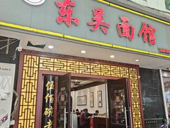 -东吴面馆(因果巷店)