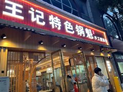 -王记特色锅魁(城市阳光大厦店)