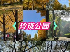 -玲珑塔公园
