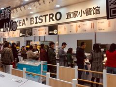 -宜家·瑞典风味餐厅(北京西红门店)