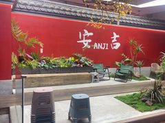 -食光慢宴·安吉土菜馆