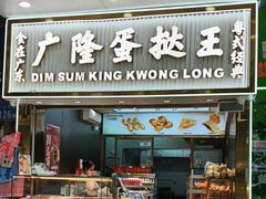 -广隆蛋挞王(农讲所店)