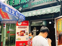 门面-同来顺烧烤餐厅(哈尔滨道店)