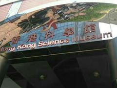 -香港科学馆