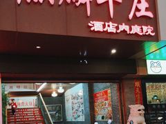 -麒麟羊庄酒店内庭院(新风街豪威麒麟店)