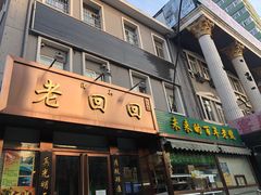 门面-老回回饺子馆(海洋馆店)