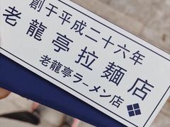 -老龙亭拉面店