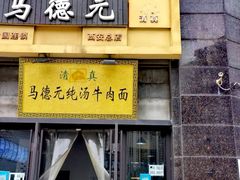 -马德元纯汤牛肉面(太奥广场店)