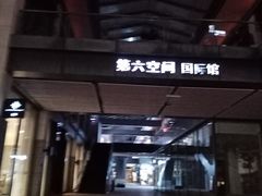 -第六空间国际家居(旺墩路店)