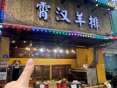 -霄汉羊排(万松园一店)