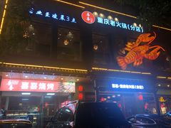 门面-喜喜重庆火锅(兴源店)