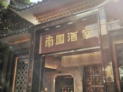 -南园酒家(前进路店)
