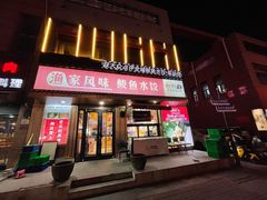 -渔家风味·鲅鱼水饺·央视展播·海鲜天津菜(开发区店)