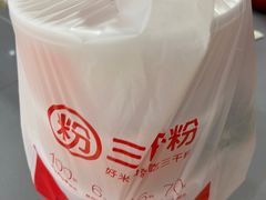 -三千粉牛肉米粉(来客茂店)