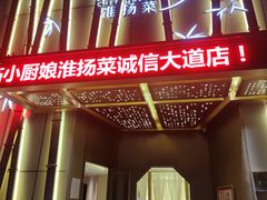 门面-小厨娘淮扬菜(诚信大道店)