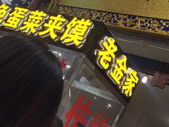 -老金家蛋菜夹馍(西安总店)