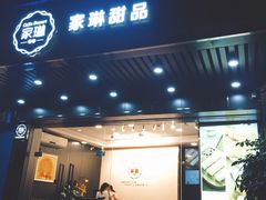 门面-家琳甜品(江南东店)