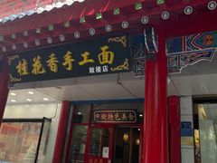 -桂花香手工面(鼓楼店)