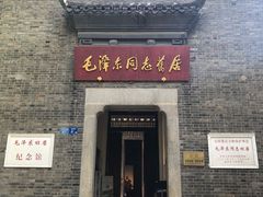 -毛泽东同志旧居