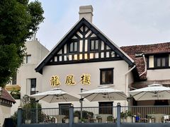-香港龙凤楼(巨鹿路洋房店)