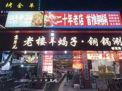 -老楼羊蝎子·铜锅涮肉•20年专注羊肉(惊驾路店)