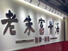 -朱富贵火锅(金融街万达店)