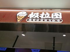-极拉图·现制冰淇淋(大卫城店)