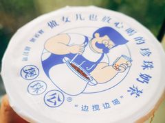 -煲珠公·老红糖珍珠奶茶(长宁龙之梦店)