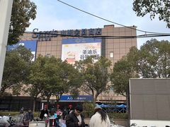 -山姆会员商店(上海浦东店)