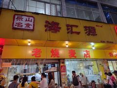 -海汇源老烧麦店(东大街总店)