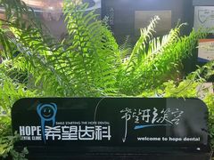 -希望齿科(河西店)