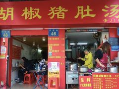 -胡椒猪肚汤(康王店)