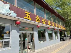 门面-天天向上素食餐厅(五台山店)