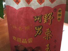 -阿男野栗王(金门路店)