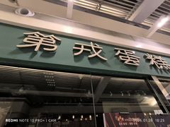 -第戎蛋糕(恒隆广场店)