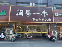 -闽粤一牛潮汕牛肉火锅