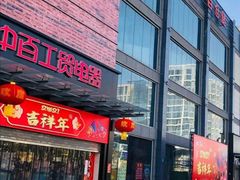 -中百仓储(古田路店)