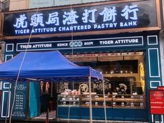 门面-虎头局·渣打饼行(五一新干线店)