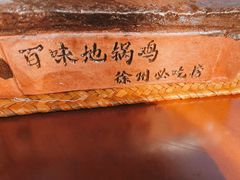 -百味地锅鸡(二店·财校分店)