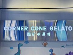 -CORNER CONE GELATO酷矿手作霜淇淋(南头古城店)