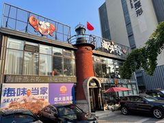 -海味当家·蒸锅海鲜(星海公园店)
