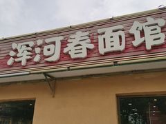 -浑河春面馆非遗鹿角面(良乡店)