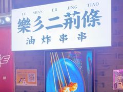 -乐彡炸串·烤苕皮(西单华威约饭街店)