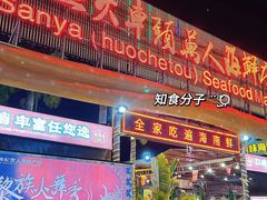 -三亚火车头万人海鲜广场