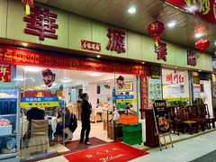 -华源餐厅·海鲜大排档(日月贝店)